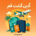 تصویر با موضوع «آدین گشت قم» سبک طراحی مدرن و سفرمحور که از نمادهایی مثل چمدان، پاسپورت، هواپیما، برج ایفل، مسجد و درخت نخل استفاده شده تا حس سفرهای داخلی و خارجی را منتقل کند